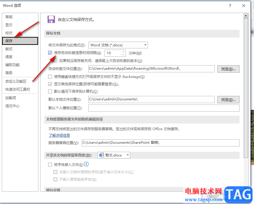 Word設(shè)置自動保存時間的方法