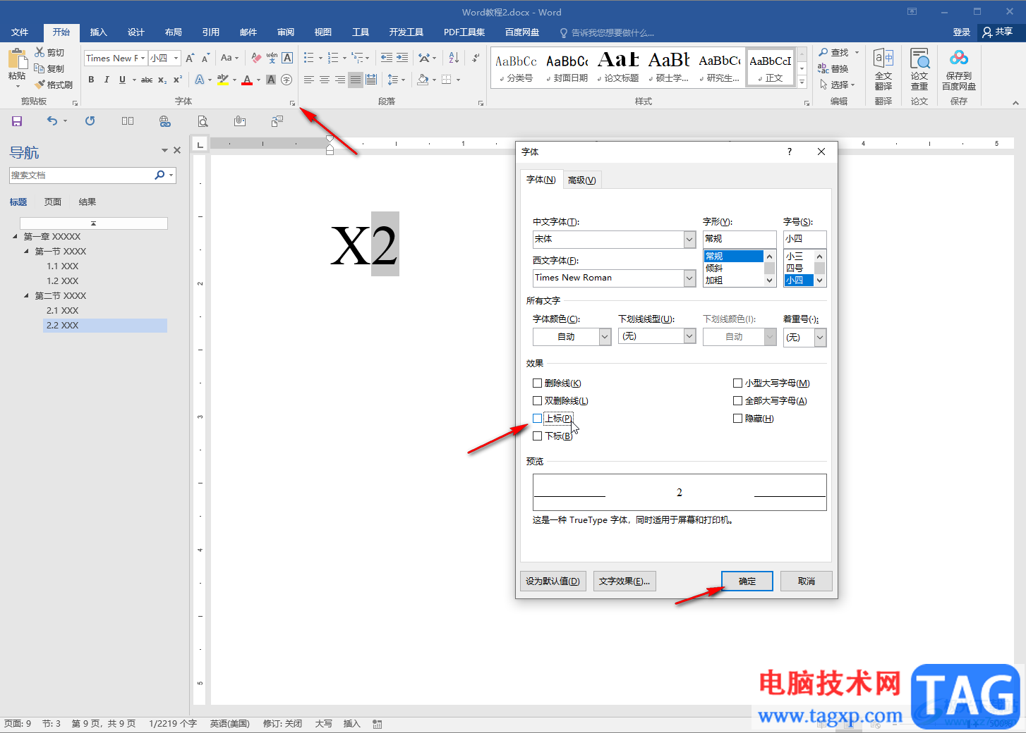 Word文檔中取消文字上標(biāo)的方法教程