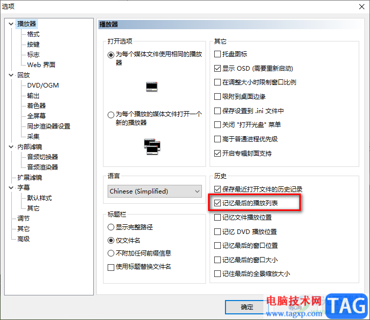 mpc-hc播放器設(shè)置記憶最后的播放列表的方法