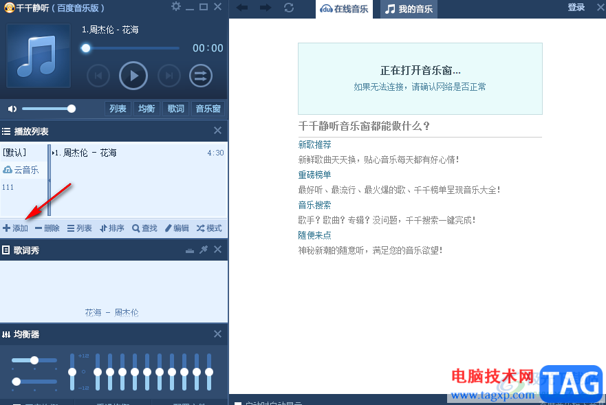 千千靜聽(tīng)設(shè)置單曲循環(huán)播放的方法