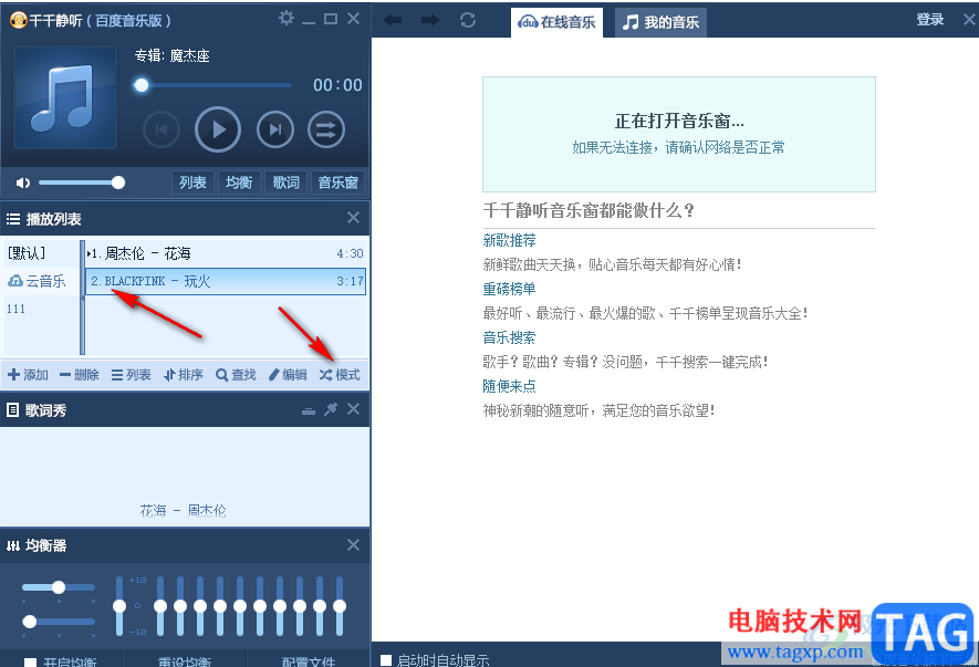 千千靜聽(tīng)設(shè)置單曲循環(huán)播放的方法