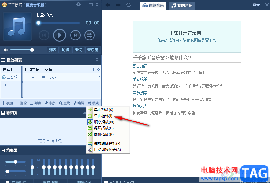 千千靜聽(tīng)設(shè)置單曲循環(huán)播放的方法