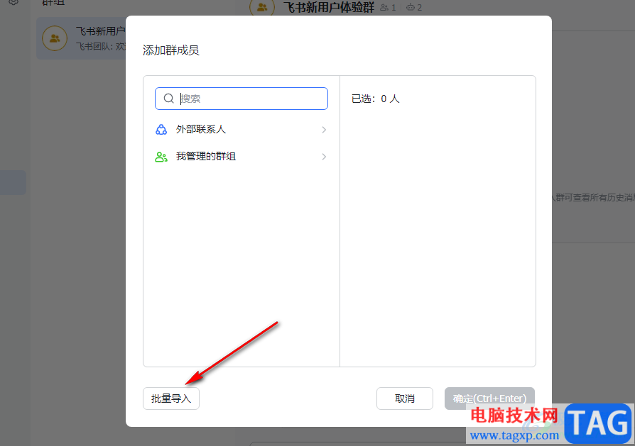 飛書批量導(dǎo)入群成員的方法