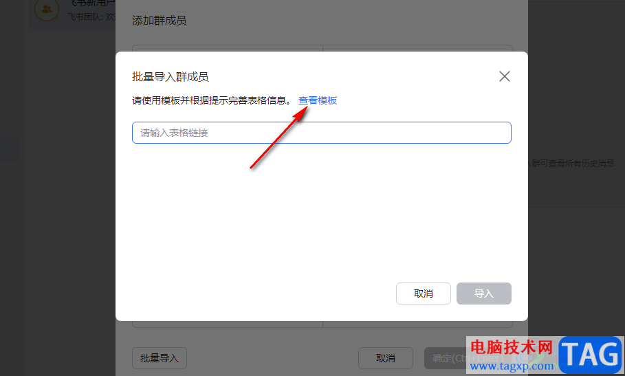 飛書批量導(dǎo)入群成員的方法