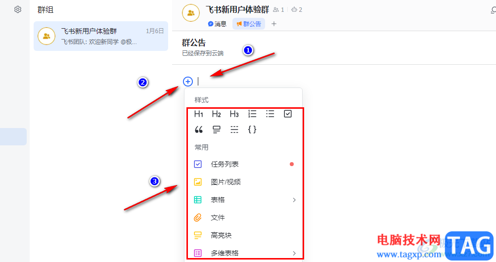飛書(shū)發(fā)布群公告的方法