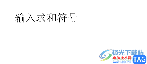 ?word軟件在頁(yè)面上輸入求和符號(hào)的教程