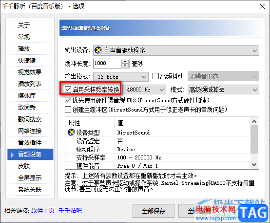 千千靜聽啟用采樣頻率轉(zhuǎn)換功能的方法