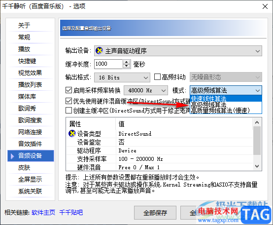 千千靜聽啟用采樣頻率轉(zhuǎn)換功能的方法