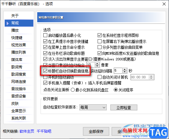 千千靜聽播放器設(shè)置標題欄自動切換歌曲信息的方法