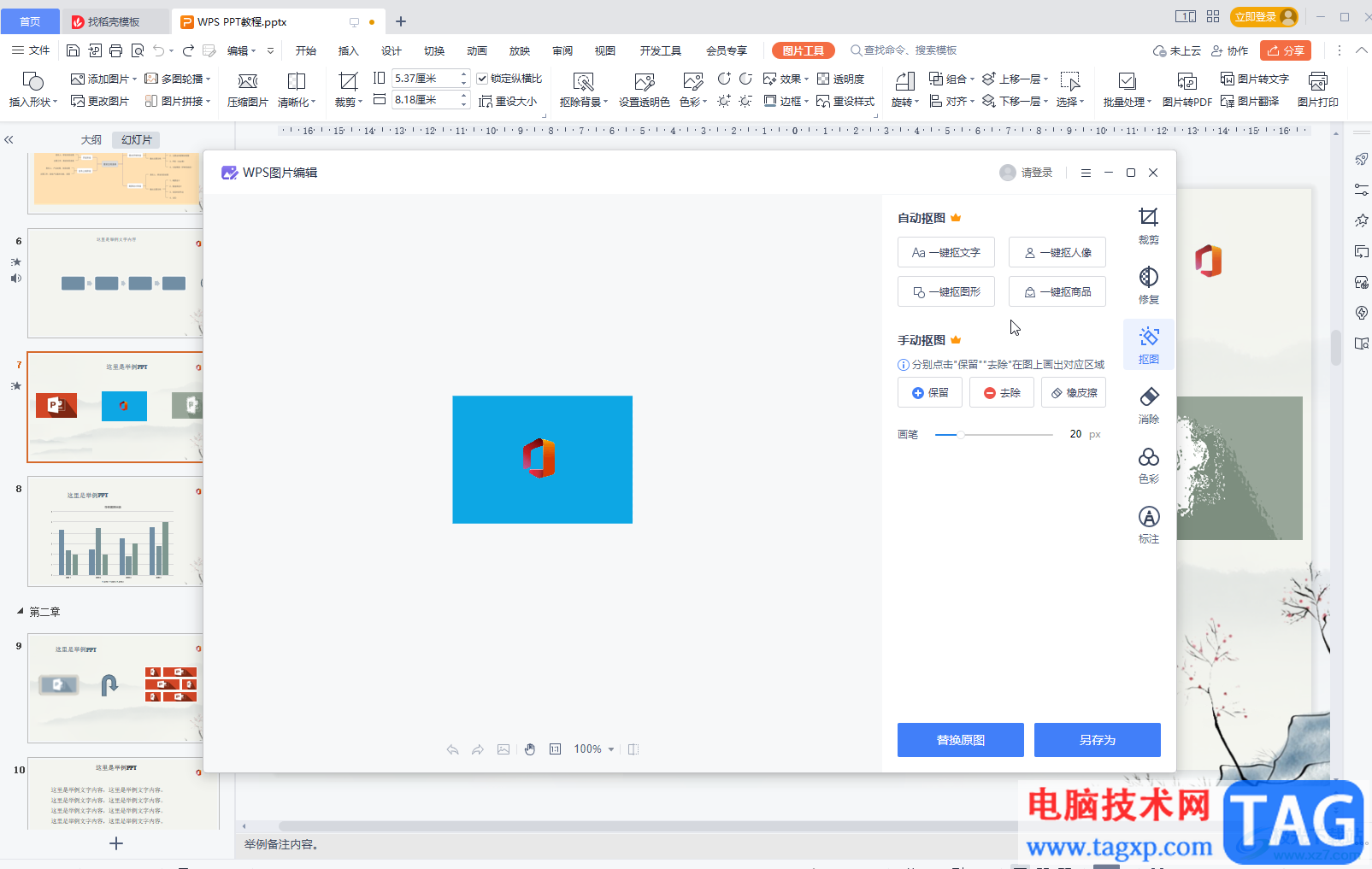 WPS演示把圖片底色去掉的方法教程
