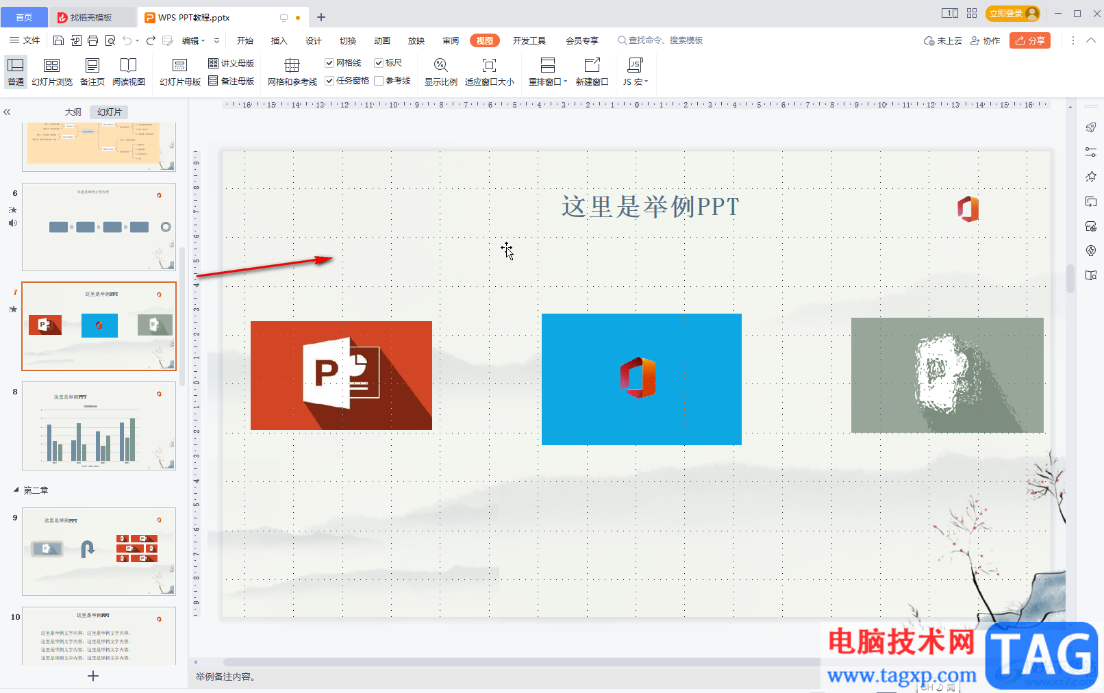 WPS演示添加網(wǎng)格線的方法教程