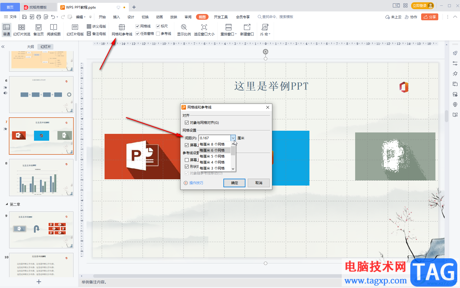 WPS演示添加網(wǎng)格線的方法教程