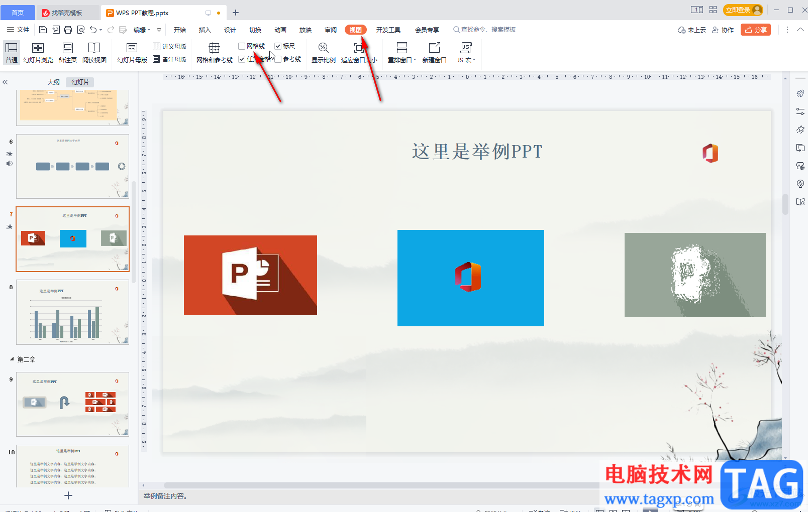 WPS演示取消顯示網(wǎng)格線的方法教程