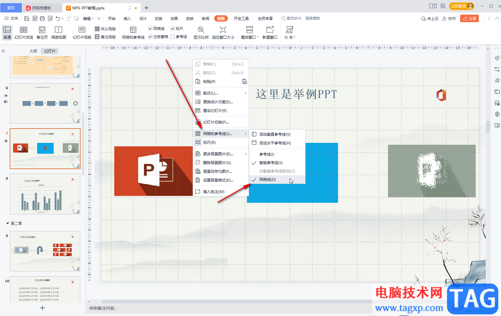 WPS演示取消顯示網(wǎng)格線的方法教程