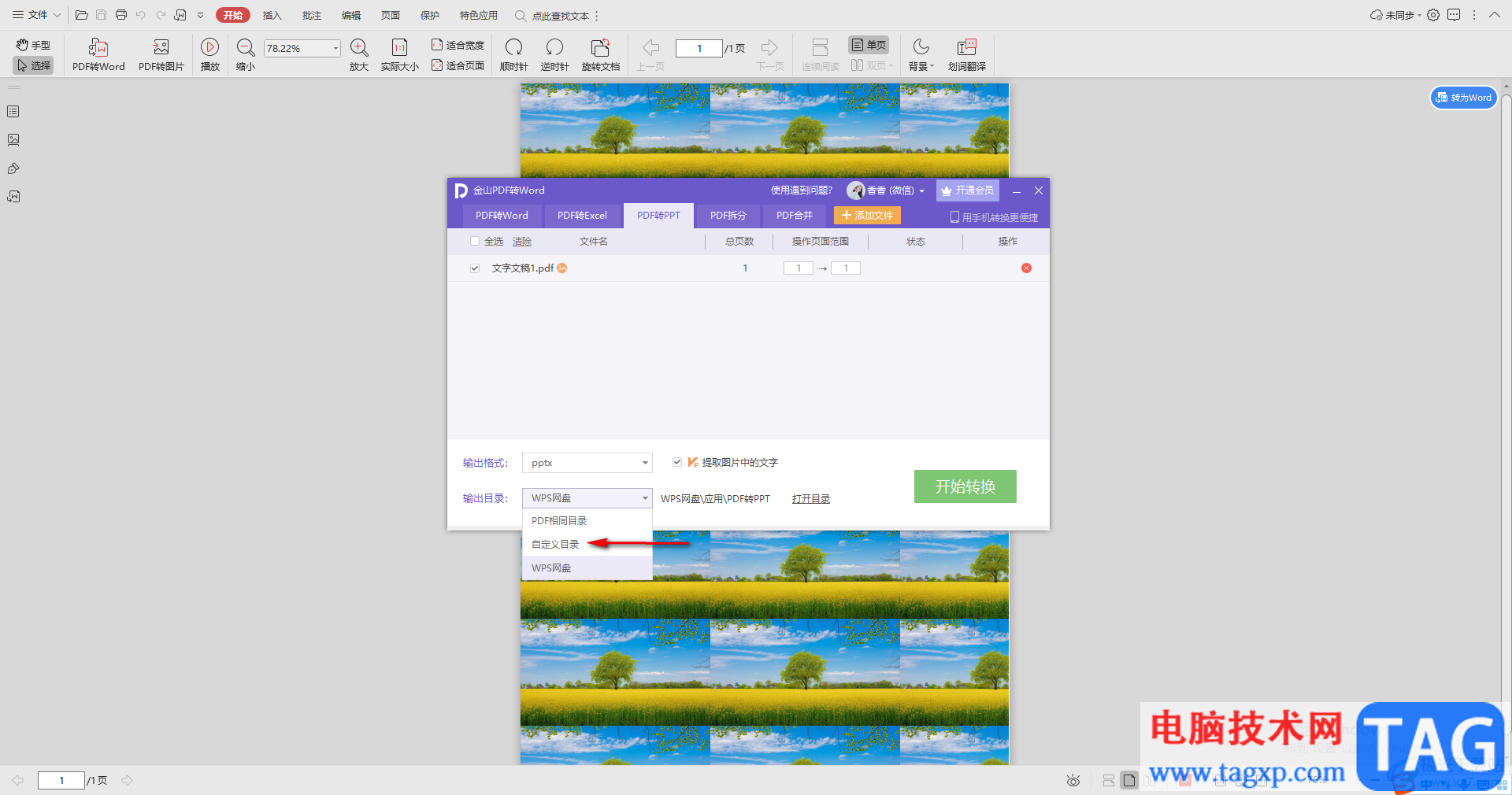 WPS PDF文檔轉換成PPT的方法