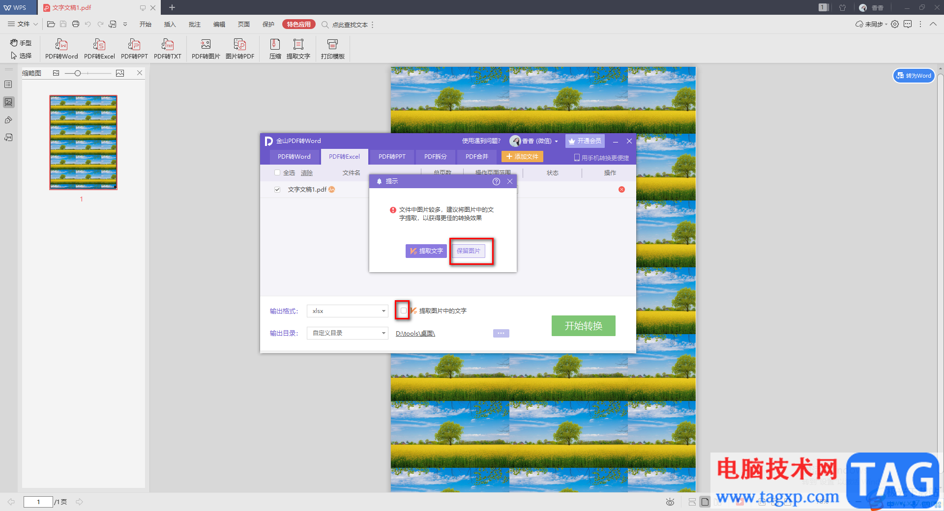 WPS PDF文檔轉(zhuǎn)成Excel的方法
