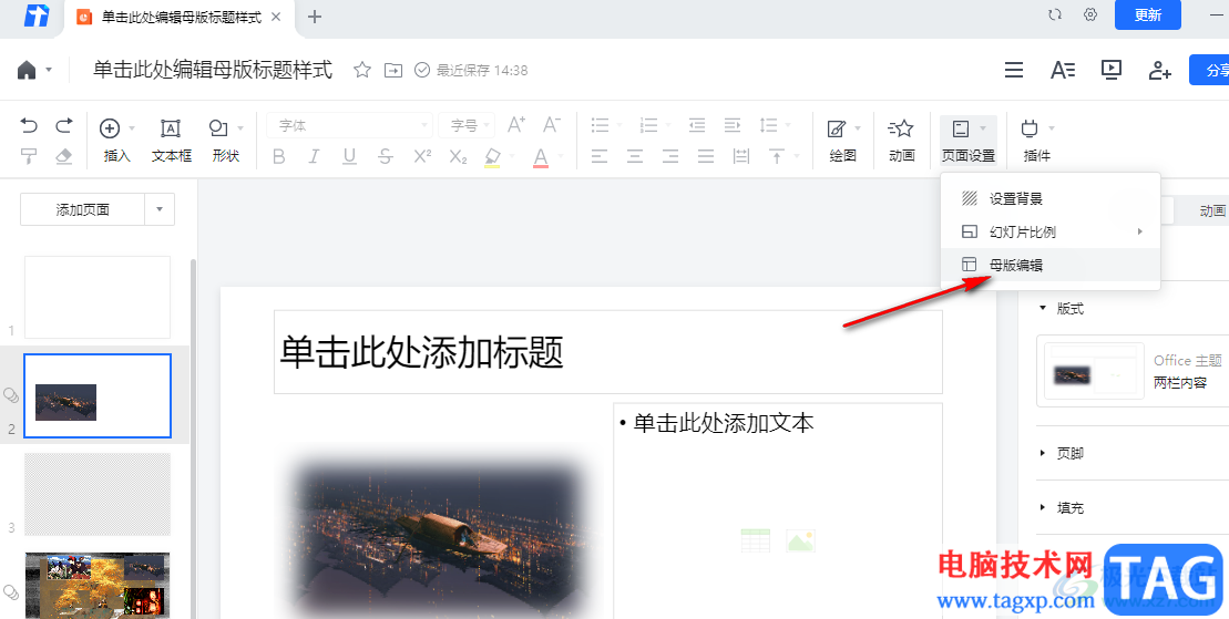 騰訊文檔將母版格式應(yīng)用到所有幻燈片的方法