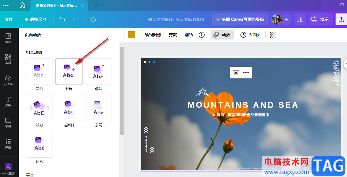 Canva可畫添加頁面動(dòng)態(tài)效果的方法
