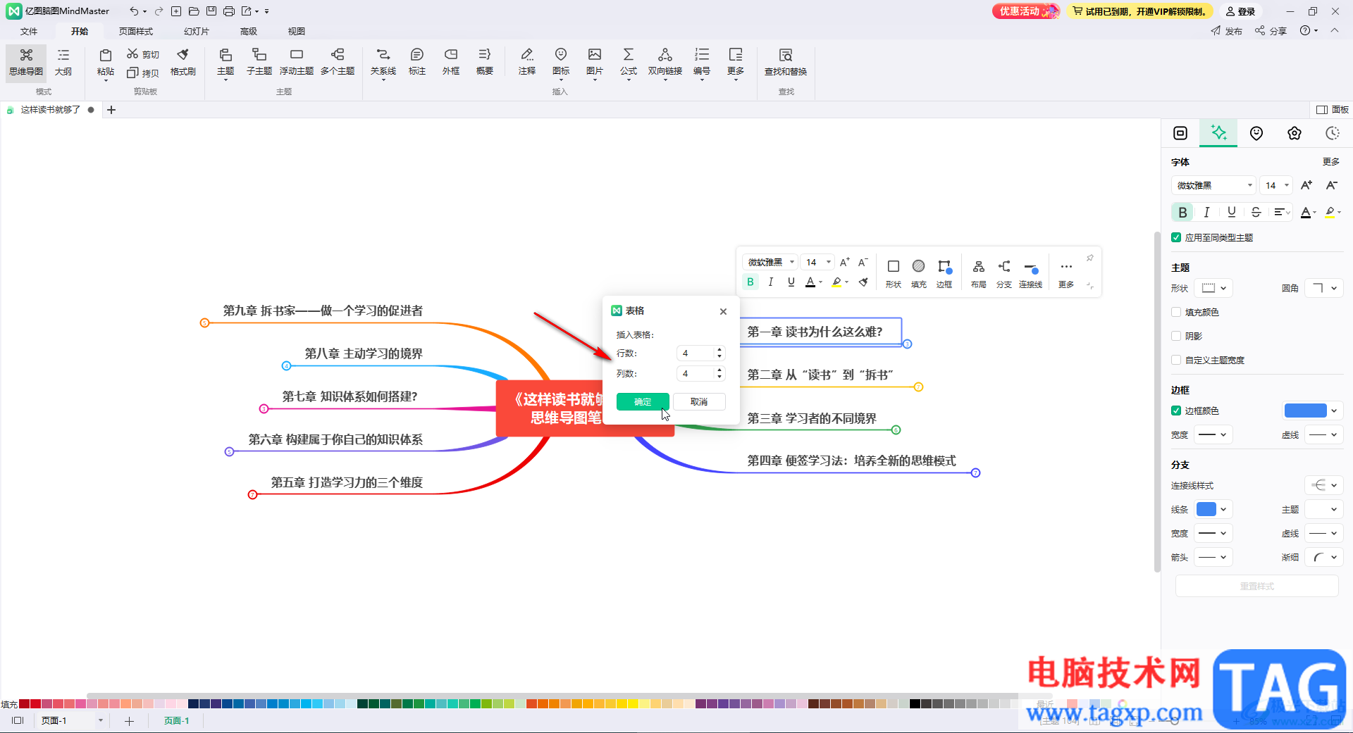 億圖腦圖mindmaster中創(chuàng)建表格的方法教程
