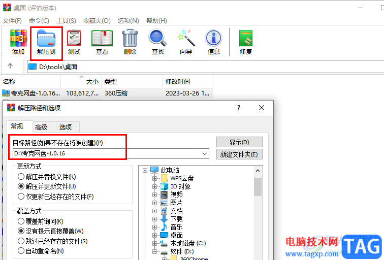 WinRAR將壓縮包解壓到指定文件夾的方法
