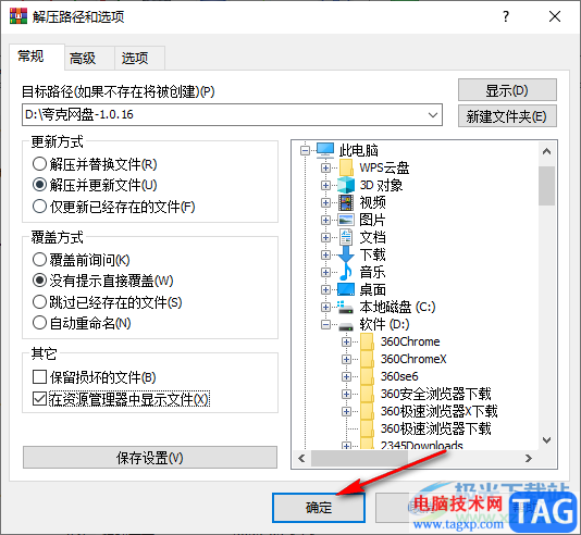 WinRAR將壓縮包解壓到指定文件夾的方法