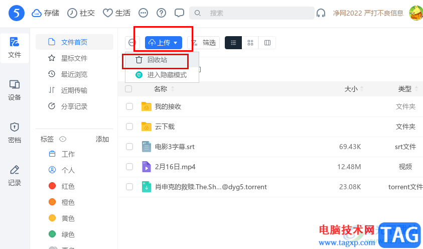 115網(wǎng)盤(pán)打開(kāi)回收站的方法