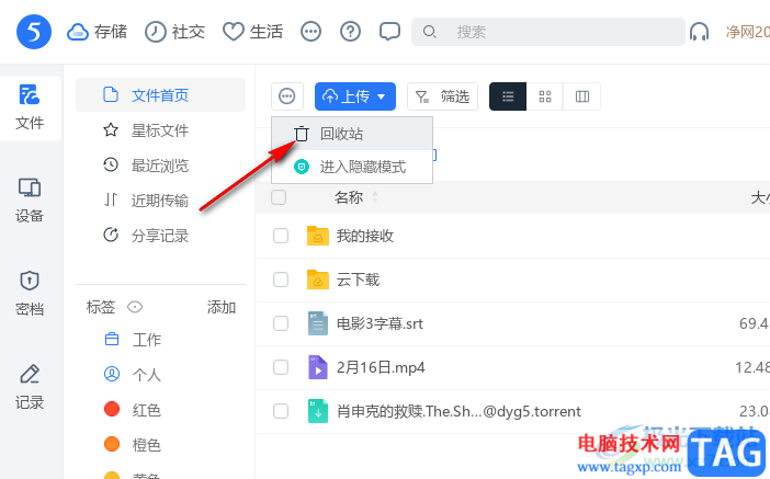115網(wǎng)盤(pán)打開(kāi)回收站的方法