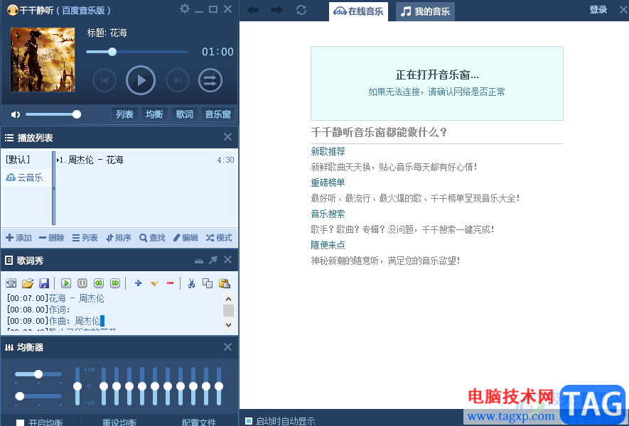 千千靜聽修改歌詞的方法