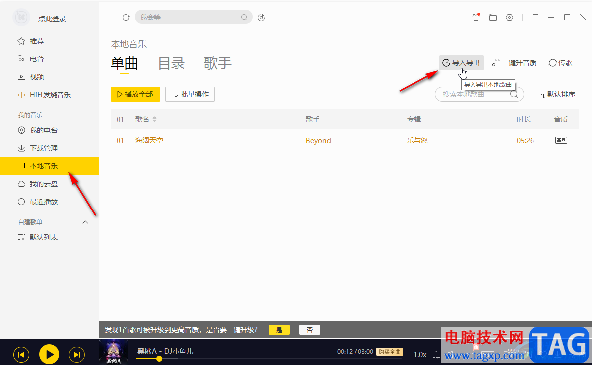 酷我音樂電腦版導(dǎo)入本地音樂的方法教程