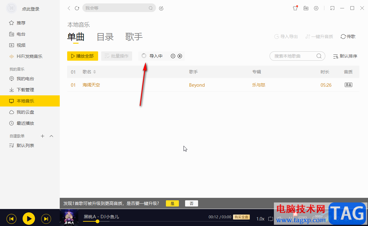 酷我音樂電腦版導(dǎo)入本地音樂的方法教程