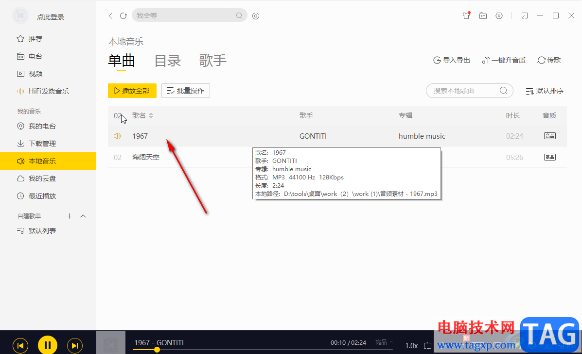 酷我音樂電腦版導(dǎo)入本地音樂的方法教程
