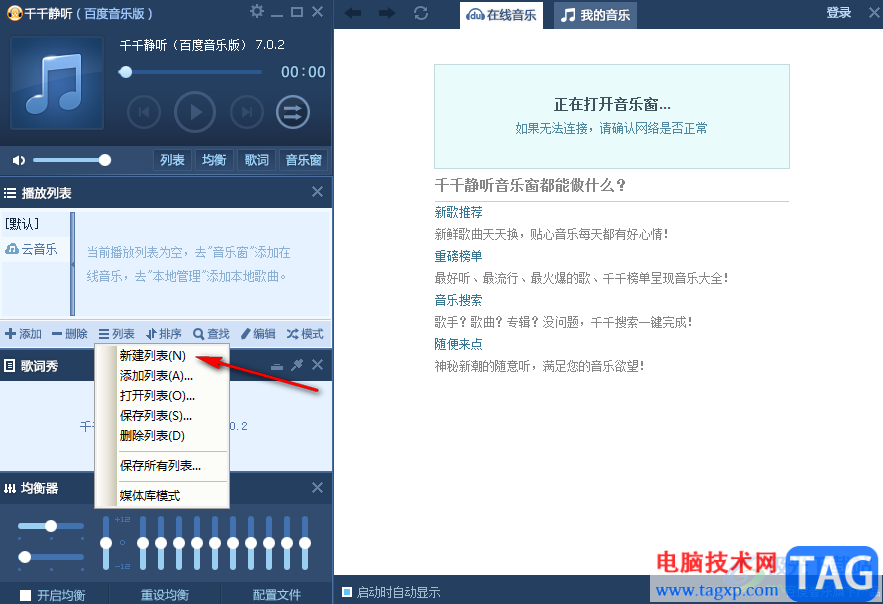 千千靜聽(tīng)創(chuàng)建播放列表的方法