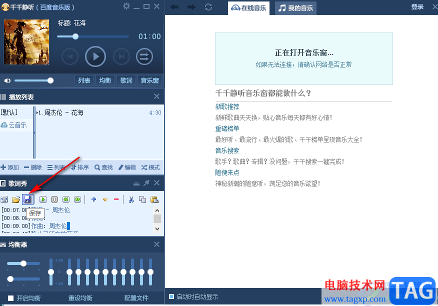 千千靜聽修改歌詞的方法