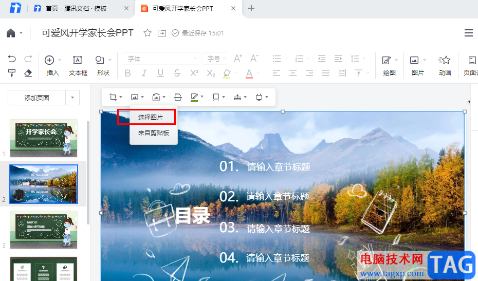 騰訊文檔幻燈片更換背景圖片的方法
