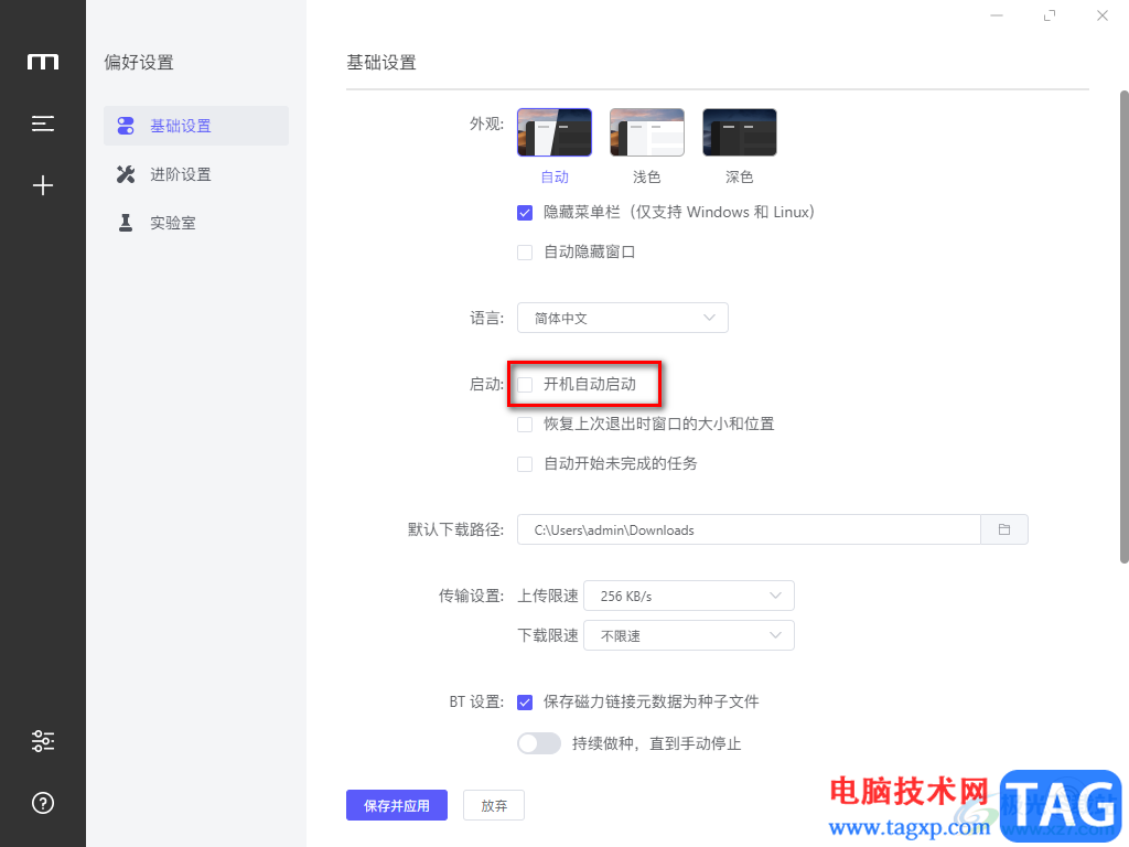 Motrix設(shè)置開機自啟動的方法