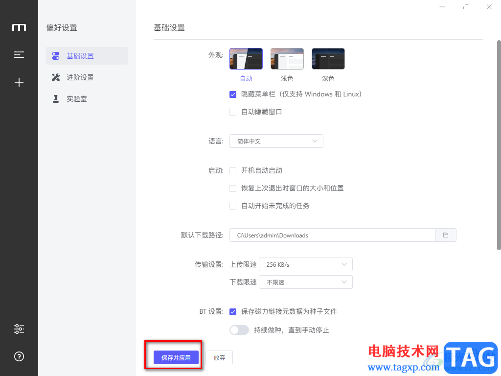 Motrix設(shè)置開機自啟動的方法