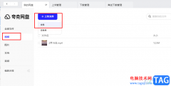 夸克網(wǎng)盤上傳視頻文件的方法