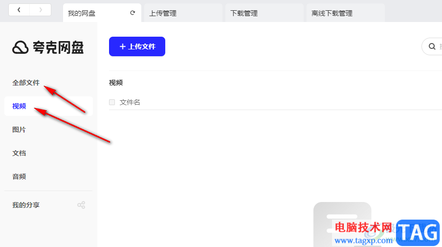 夸克網(wǎng)盤上傳視頻文件的方法
