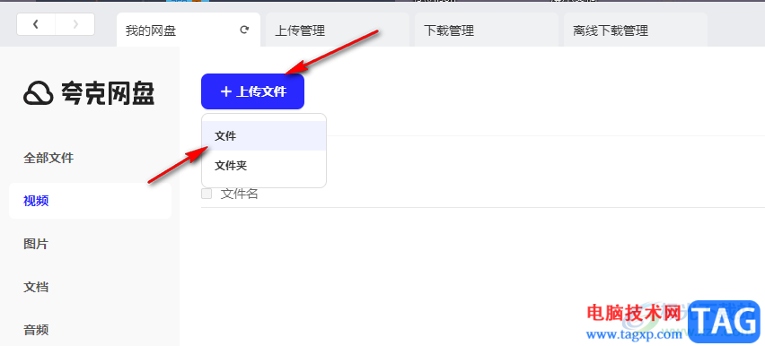 夸克網(wǎng)盤上傳視頻文件的方法
