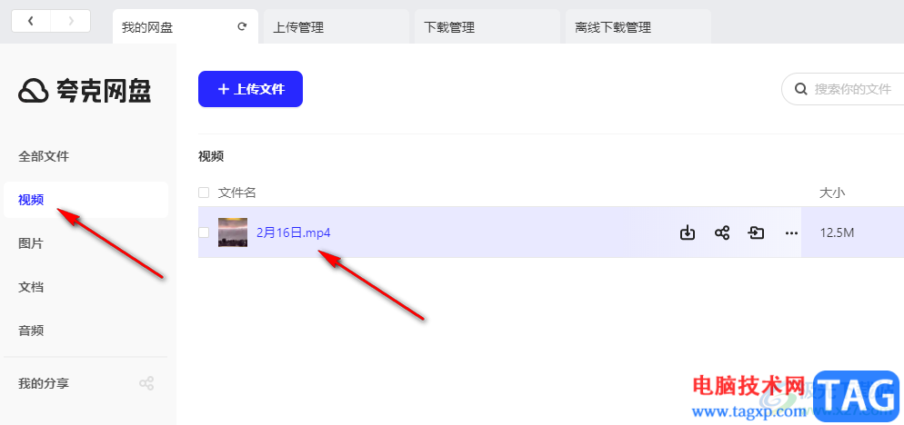 夸克網(wǎng)盤上傳視頻文件的方法