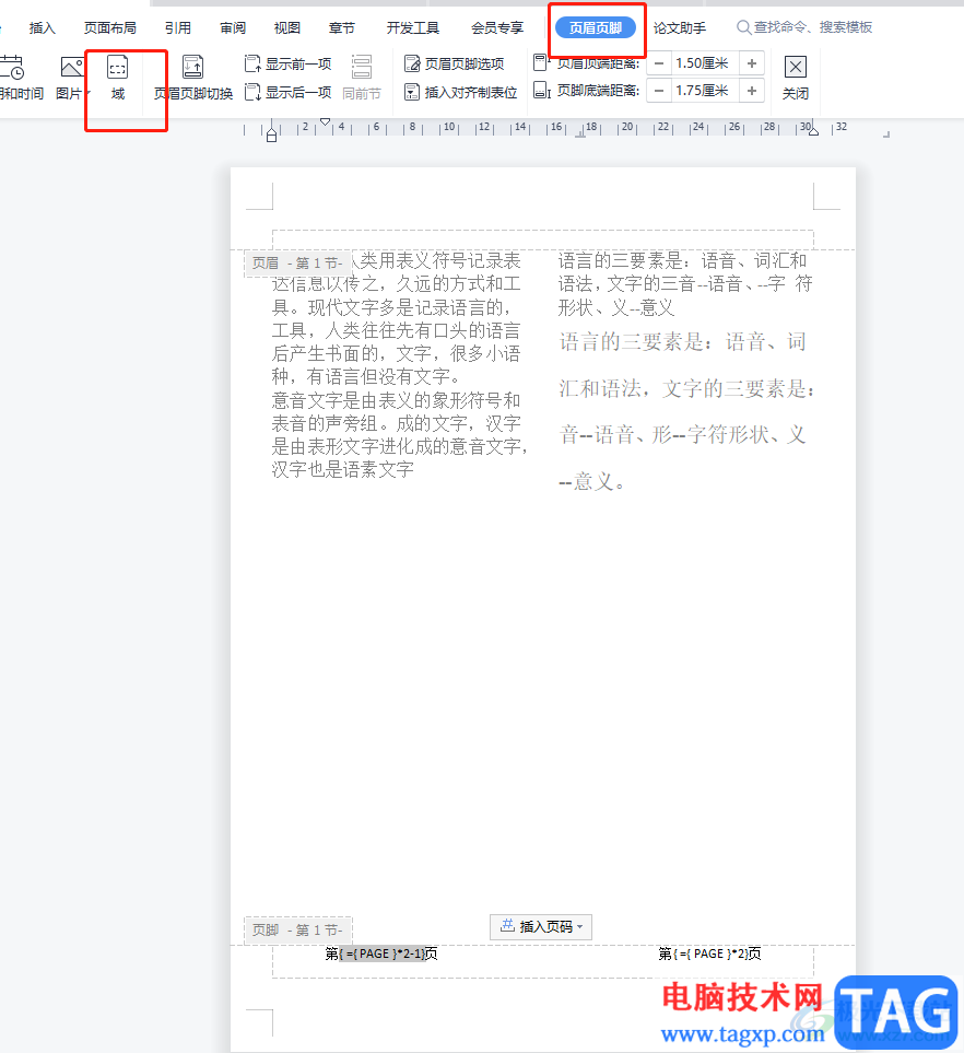 wps文檔給分欄插入頁碼的教程