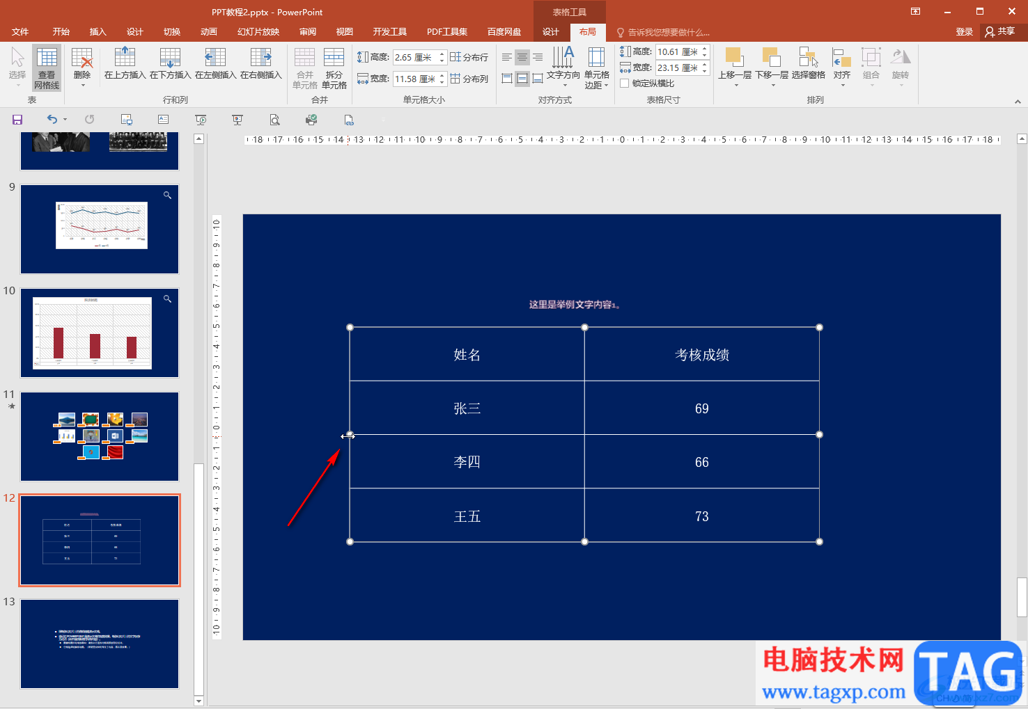 PPT中插入表格后調(diào)整行高列寬的方法教程