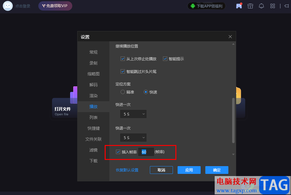恒星播放器設(shè)置插入幀率的方法