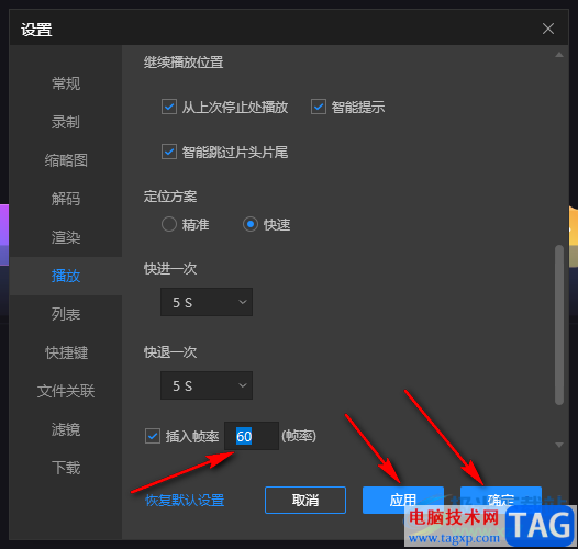 恒星播放器設(shè)置插入幀率的方法