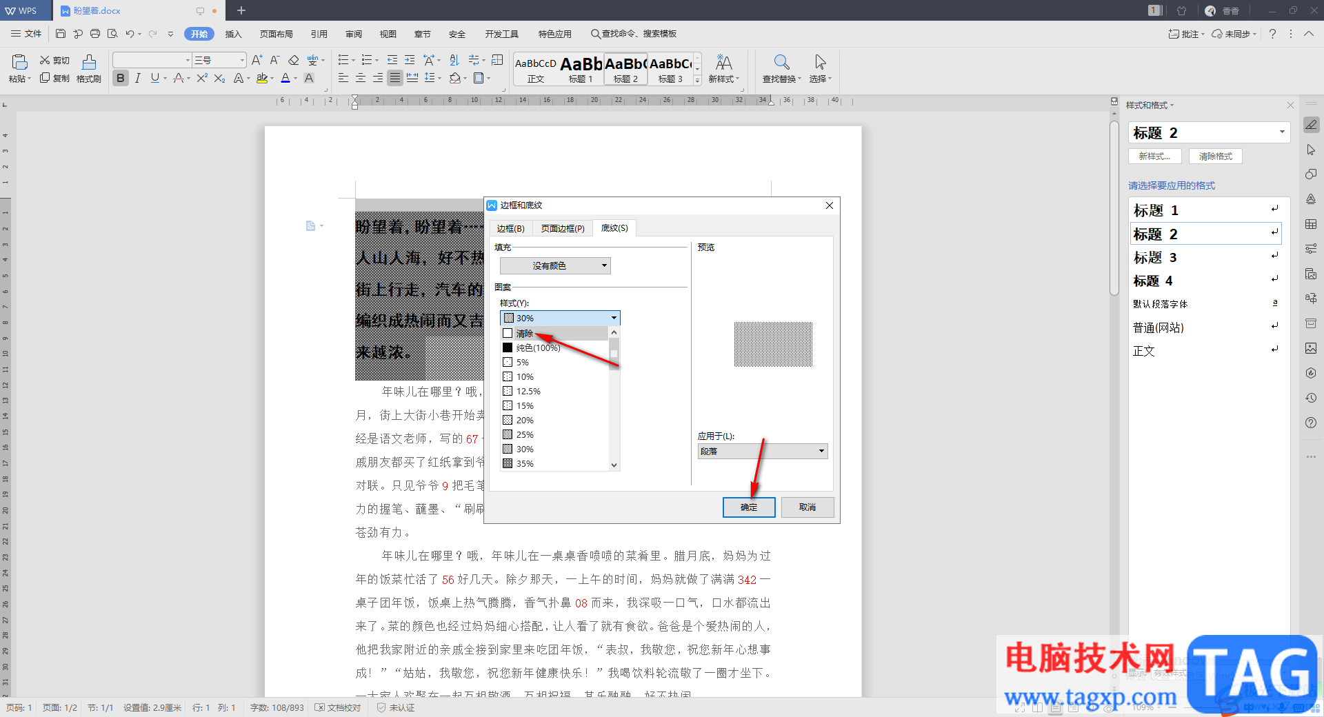WPS Word去除文字背景的橫線的方法