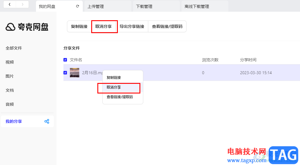 夸克網(wǎng)盤取消分享的方法