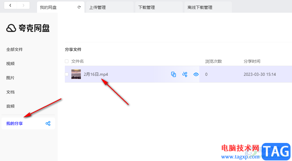 夸克網(wǎng)盤取消分享的方法