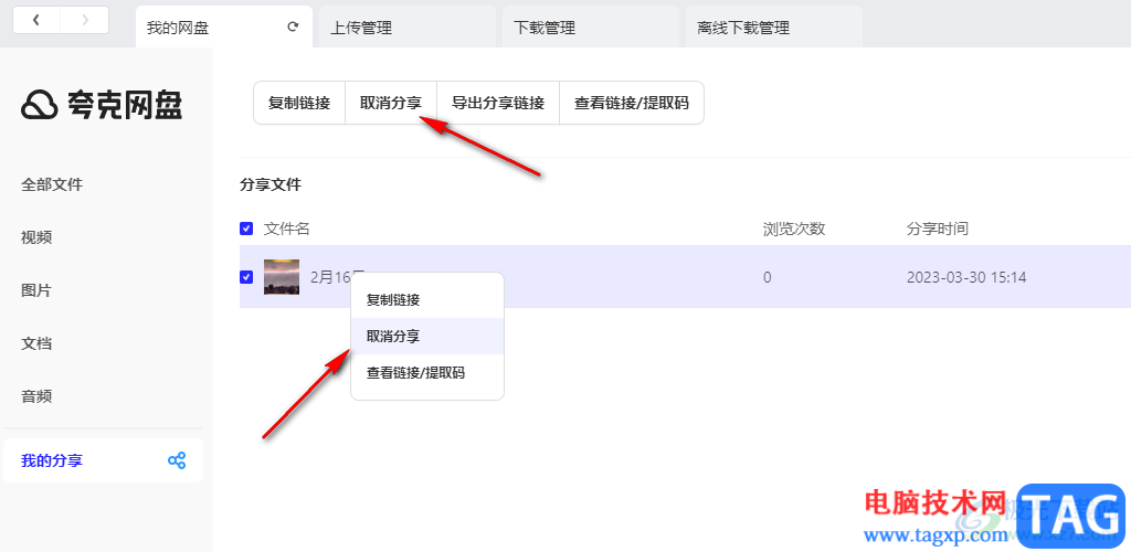 夸克網(wǎng)盤取消分享的方法