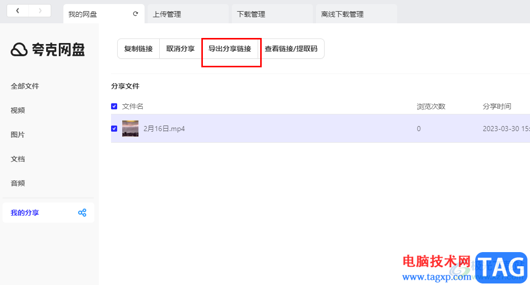 夸克網(wǎng)盤(pán)導(dǎo)出分享鏈接的方法