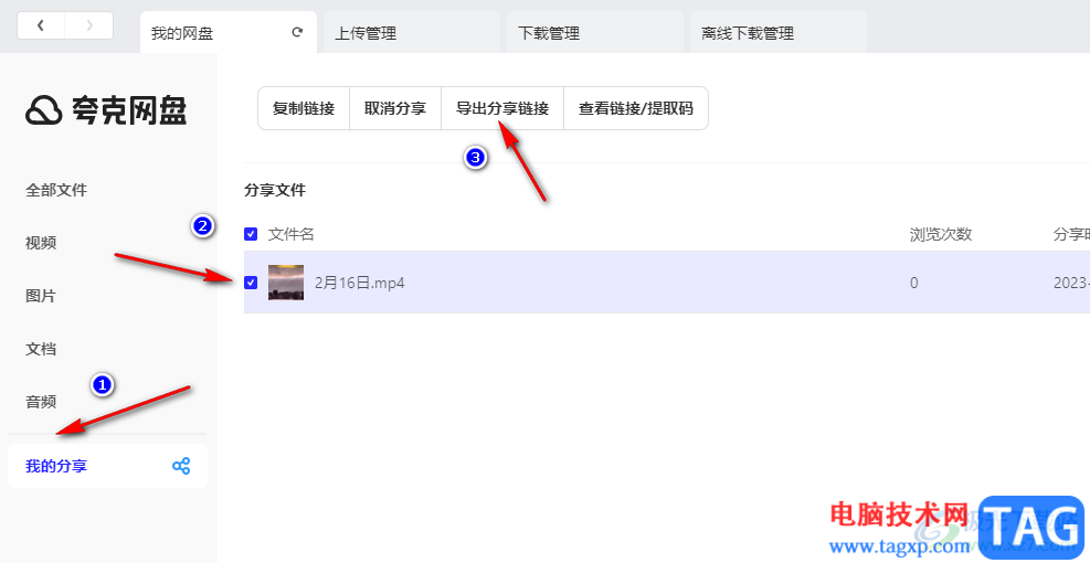 夸克網(wǎng)盤(pán)導(dǎo)出分享鏈接的方法